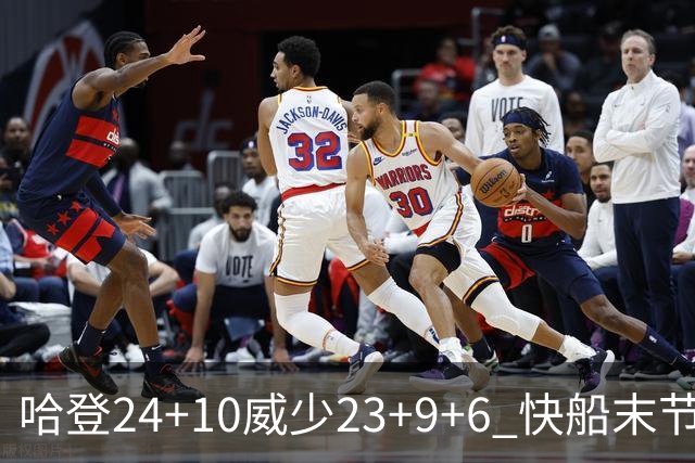 哈登24+10威少23+9+6 快船末节22-0逆转胜篮网