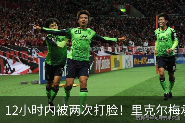 12小时内被两次打脸！里克尔梅承诺签哈兰德 后者经纪人+曼城辟谣