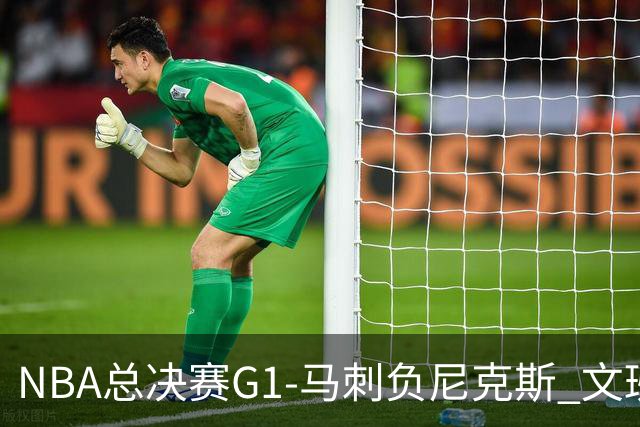 NBA总决赛G1-马刺负尼克斯 文班26+12布伦森30分