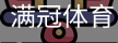 满冠
